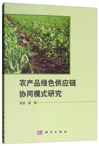 农产品绿色供应链协同模式研究 农业/林业 农产品--供应链管理--研究